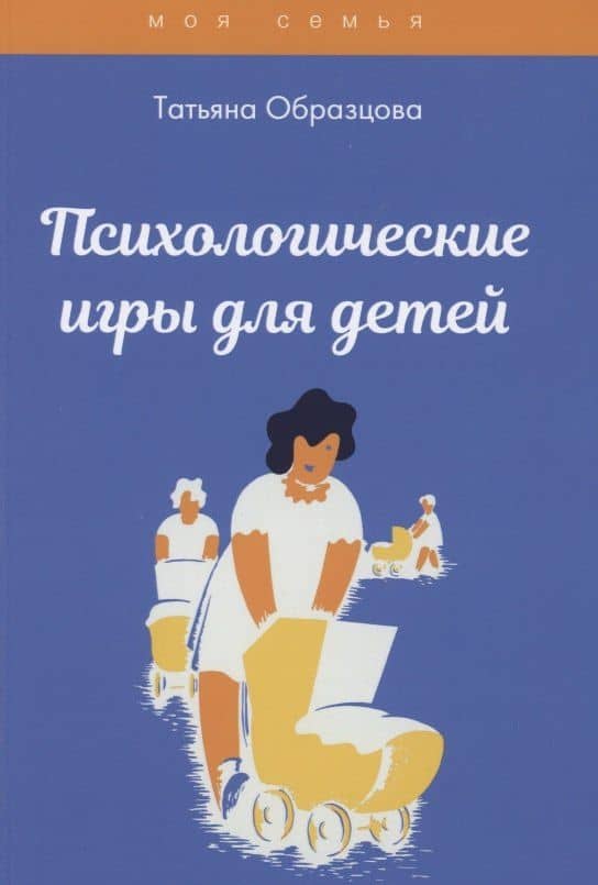 Психологические игры для детей — Татьяна Николаевна Образцова