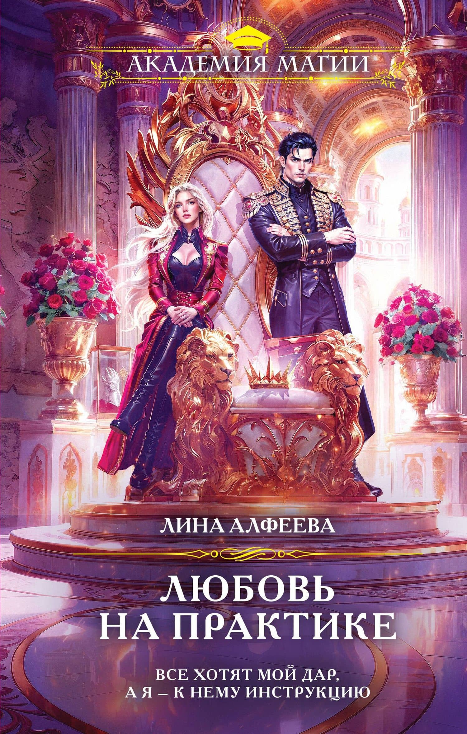 Любовь на практике — Лина Алфеева