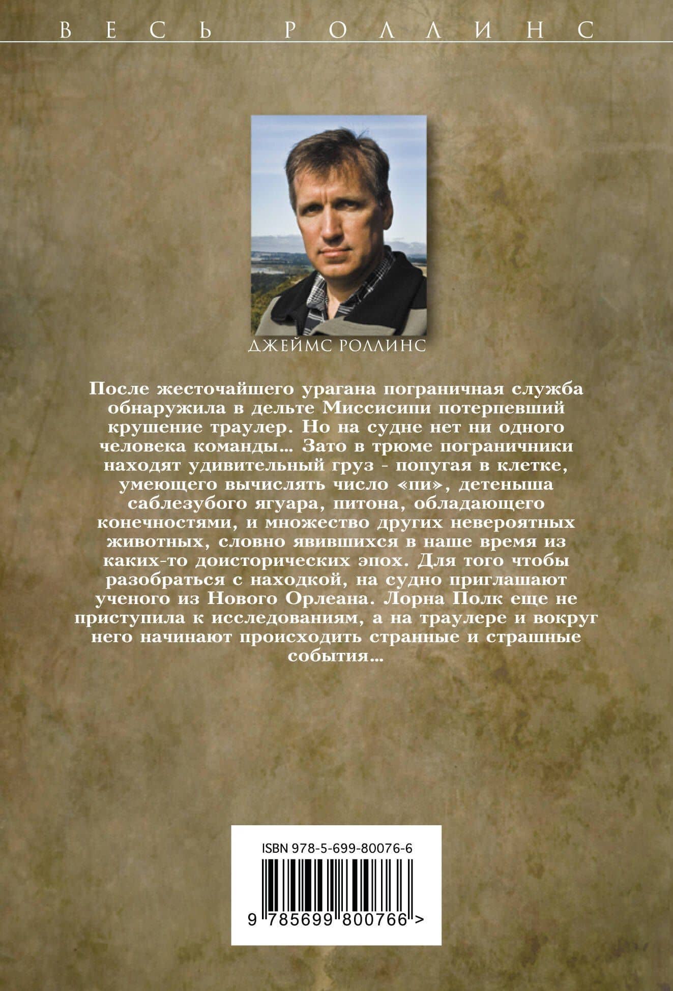 Алтарь Эдема — Джеймс Роллинс (2)