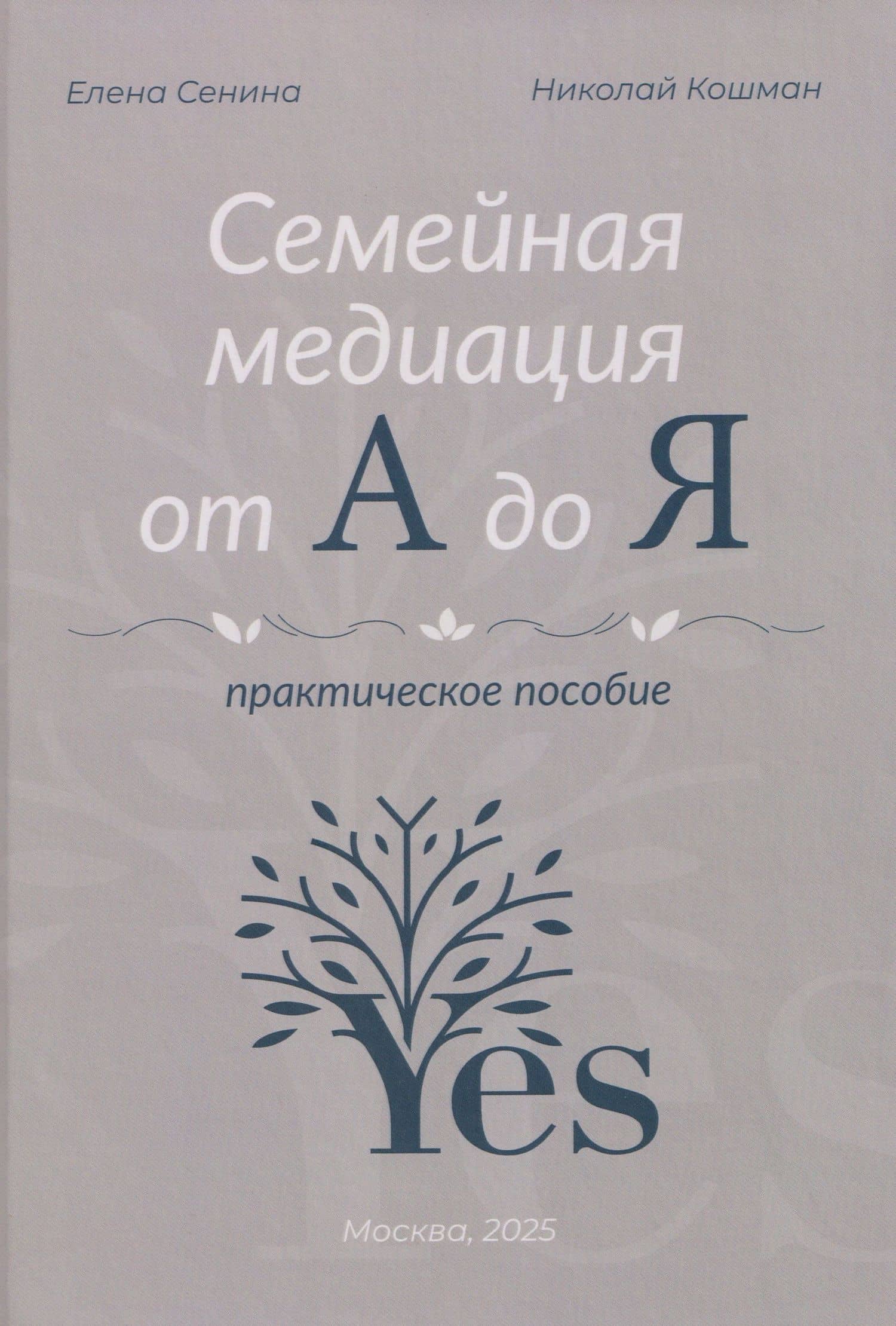 Семейная медиация от А до Я: практическое пособие