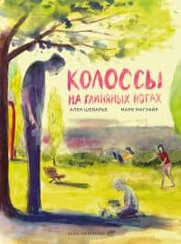 Колоссы на глиняных ногах — Марк Магуайр