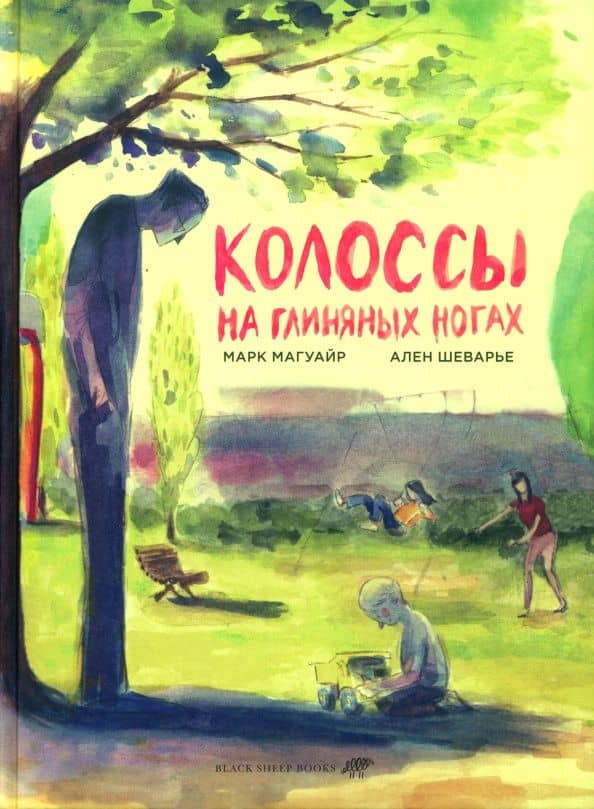 Колоссы на глиняных ногах — Марк Магуайр