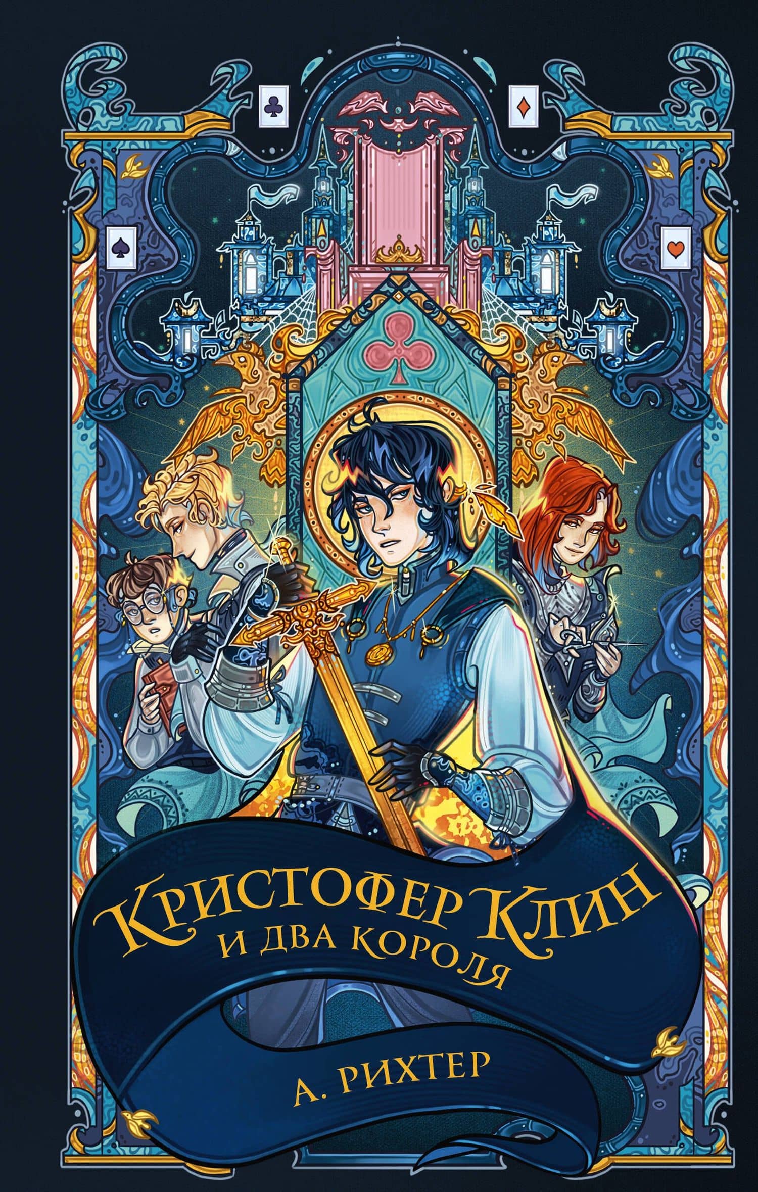 Кристофер Клин и два короля: роман — Александрия Рихтер