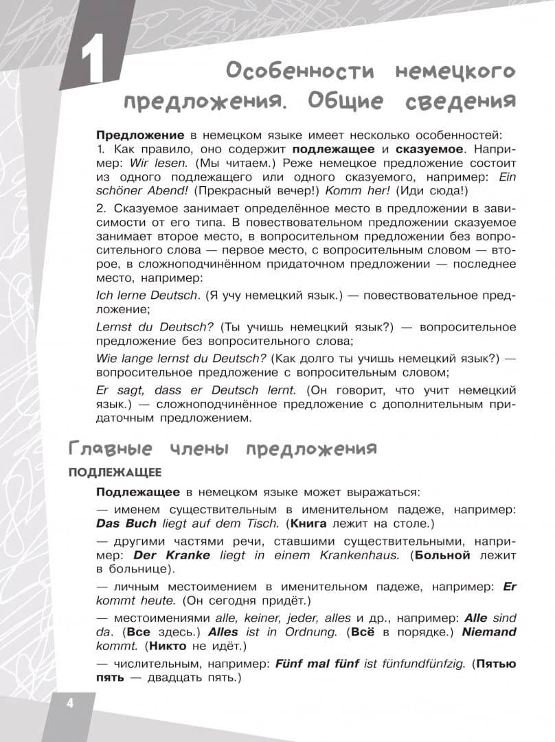 Немецкий язык. Грамматика в таблицах и заданиях. Типы предложений. Учебное пособие — Виктория Михайловна Костева (2)