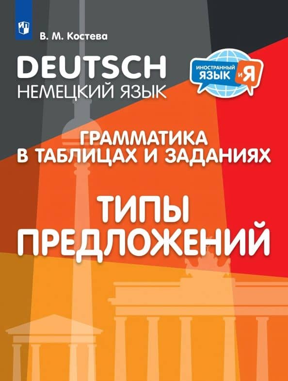 Немецкий язык. Грамматика в таблицах и заданиях. Типы предложений. Учебное пособие — Виктория Михайловна Костева