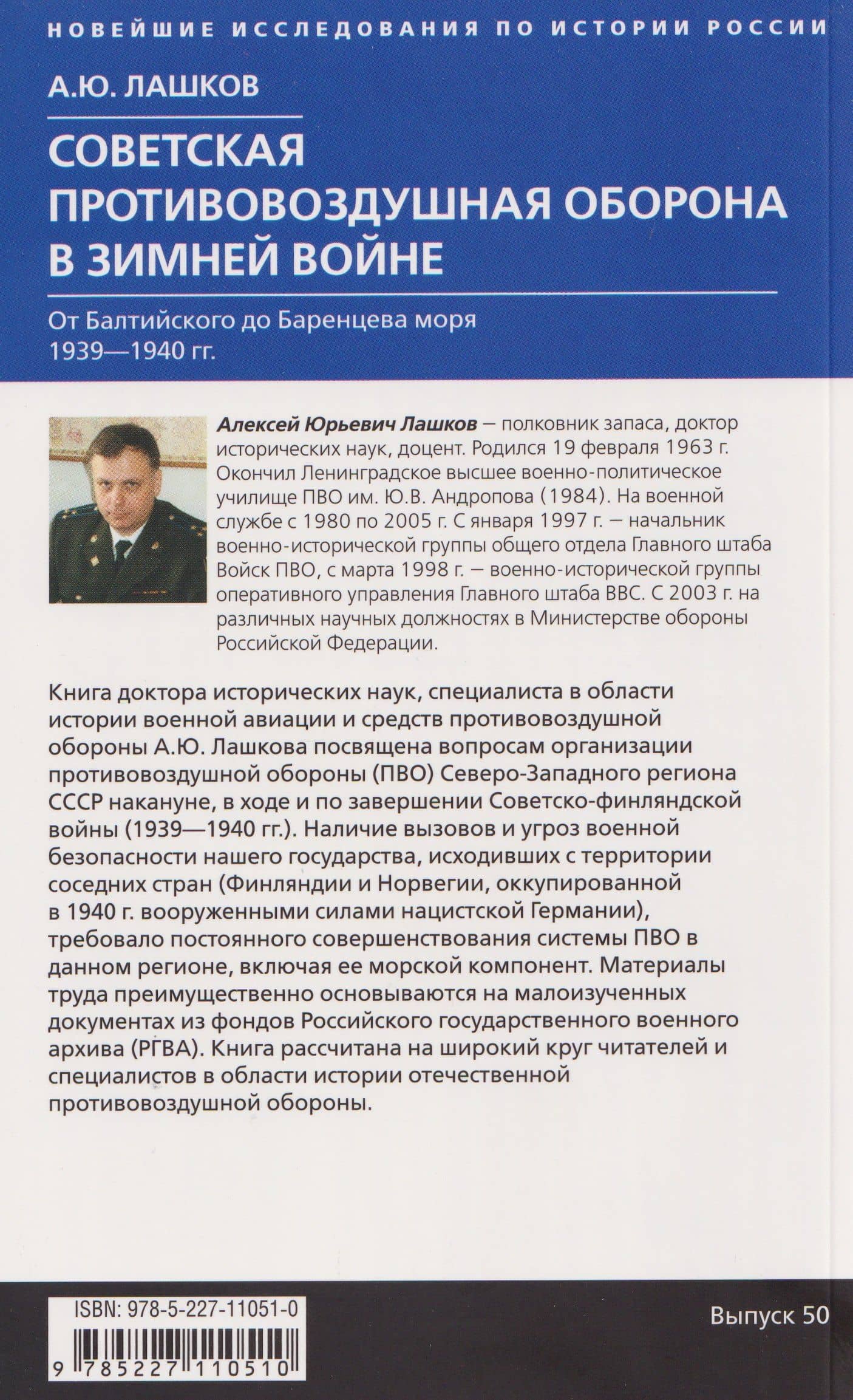 Советская противовоздушная оборона в Зимней войне. От Балтийского до Баренцева моря. 1939–1940 — Алексей Юрьевич Лашков (2)