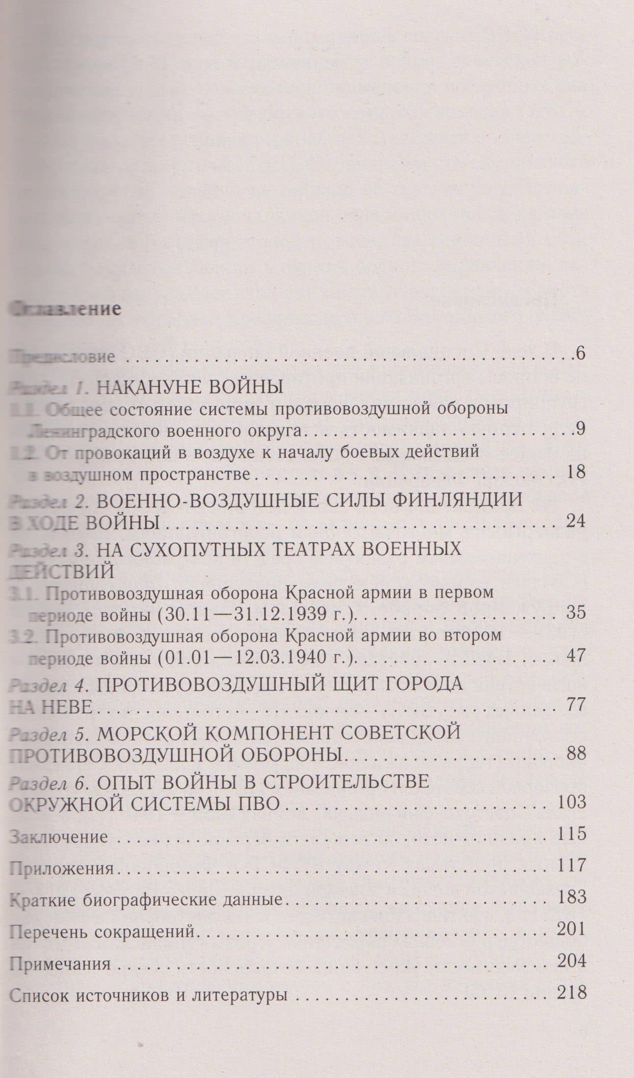 Советская противовоздушная оборона в Зимней войне. От Балтийского до Баренцева моря. 1939–1940 — Алексей Юрьевич Лашков (3)
