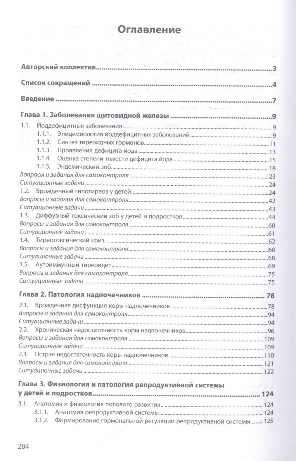 Клиническая эндокринология детей и подростков. Учебное пособие в 2 частях Часть 2 — Юлия Геннадьевна Самойлова (2)