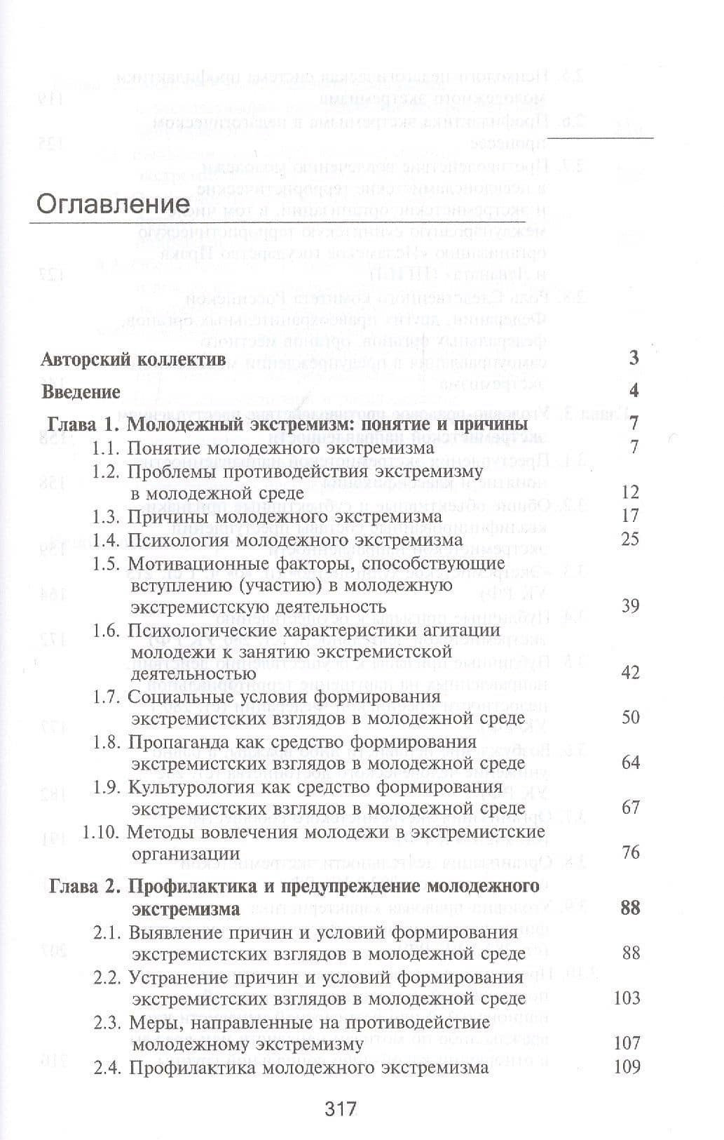 Молодежный экстремизм. Понятие и противодействие. Учебное пособие — Анатолий Михайлович Багмет (2)