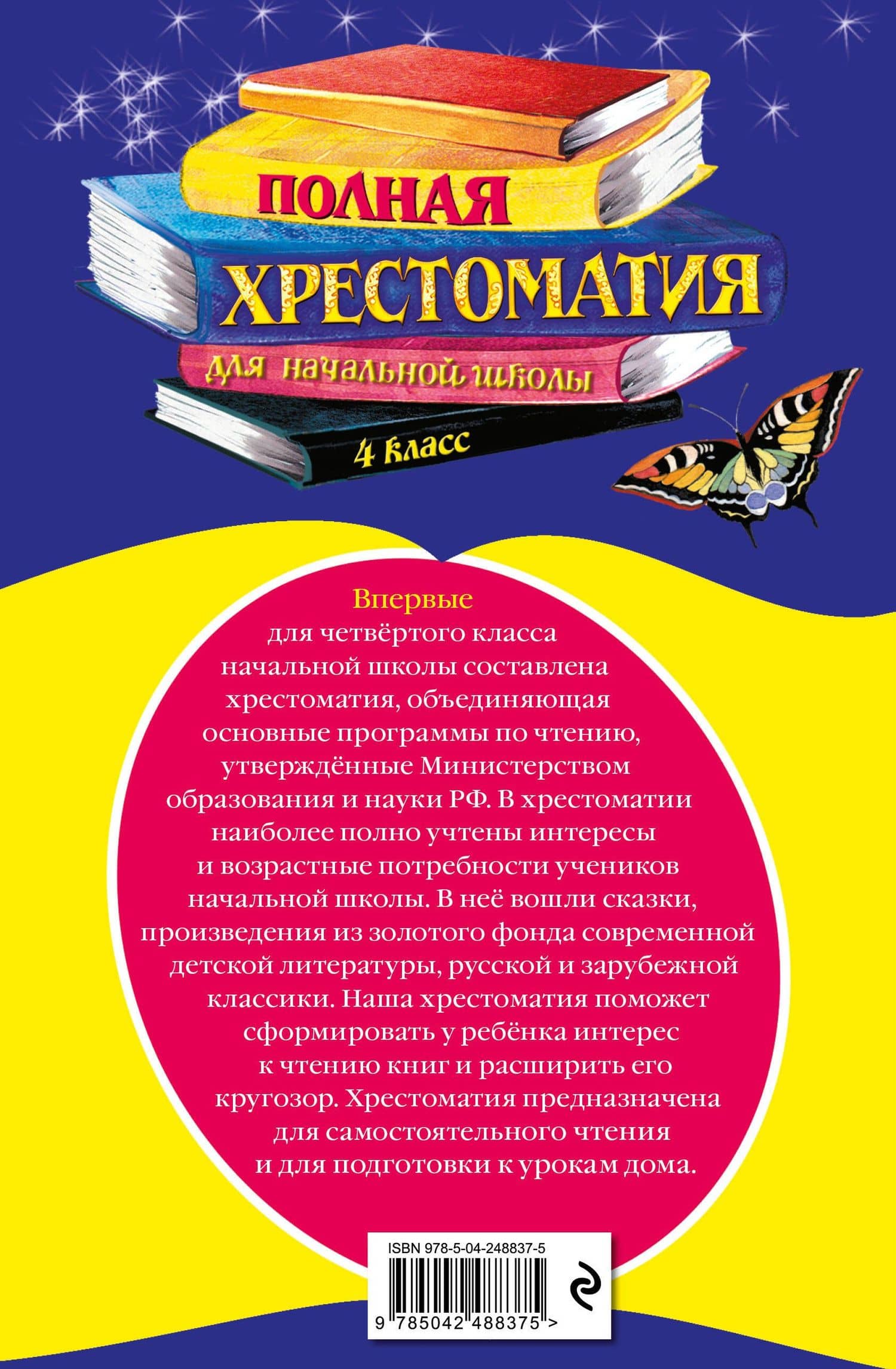 Полная хрестоматия для начальной школы. 4 класс. 6-е изд., испр. и доп. (2)