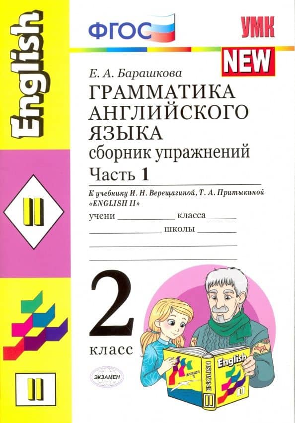 Грамматика английского языка. 2 класс. Сборник упражнений к учебнику И.Н. Верещагиной. Часть 1. ФГО — Елена Александровна Барашкова