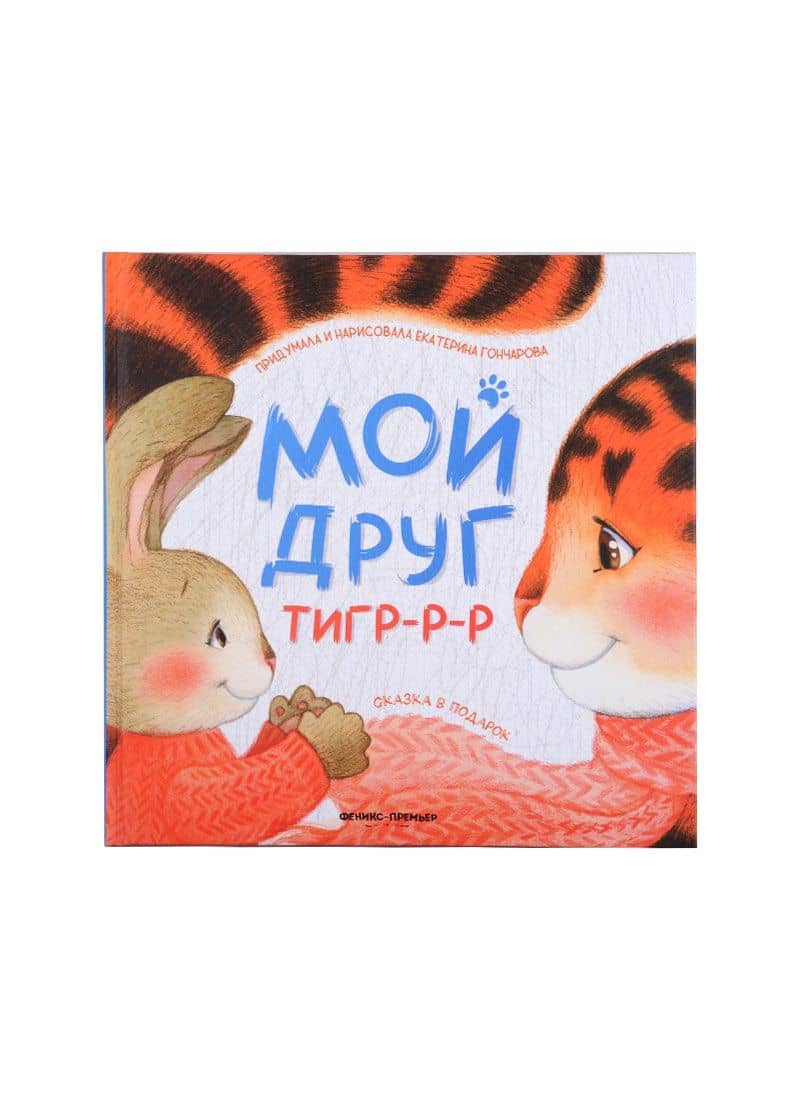 Мой друг тигр-р-р — Екатерина Юрьевна Гончарова