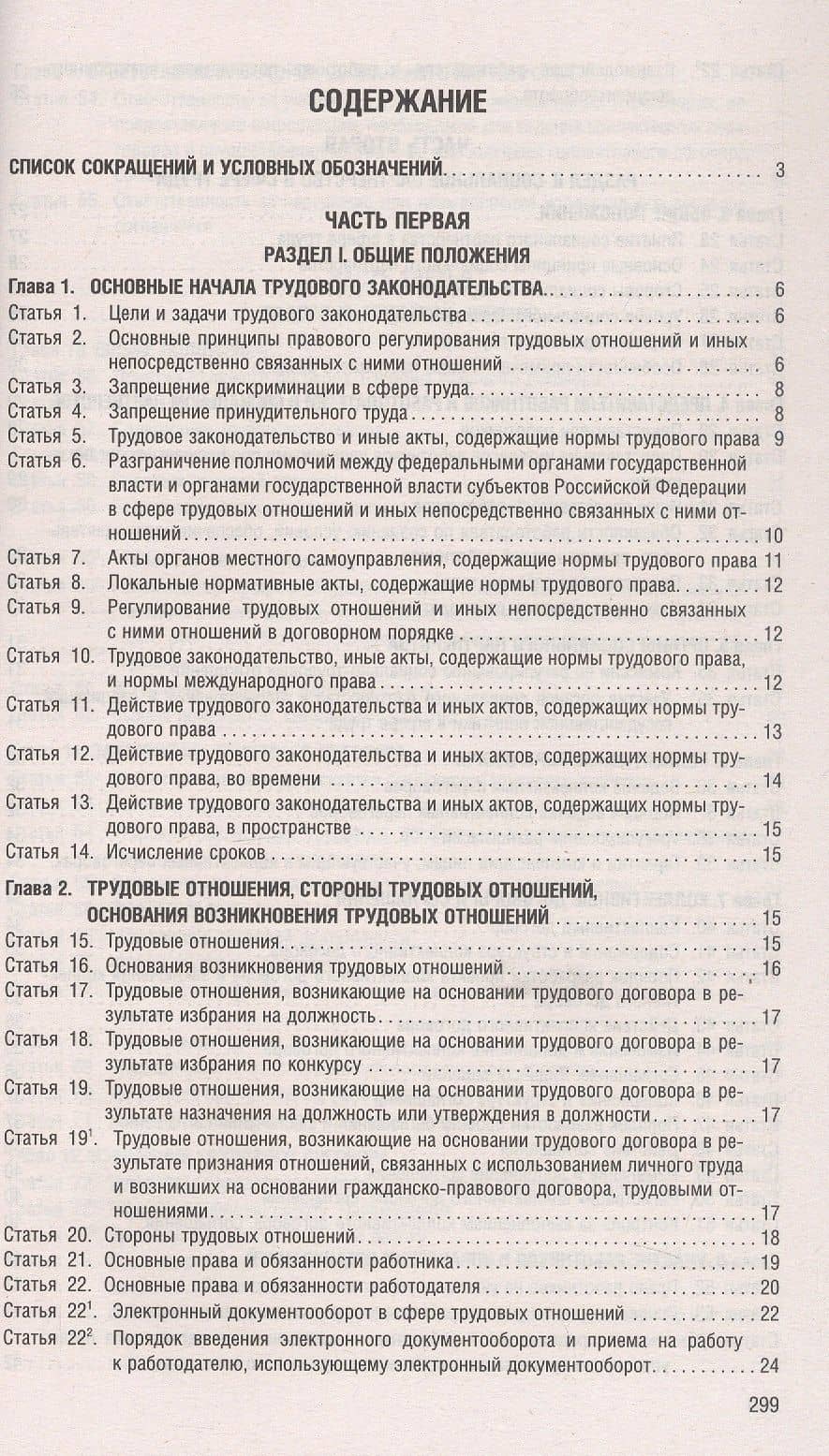 Трудовой кодекс Российской Федерации по состоянию на 4 июня 2025 г. + путеводитель по судебной практике и сравнительная таблица последних изменений (2)