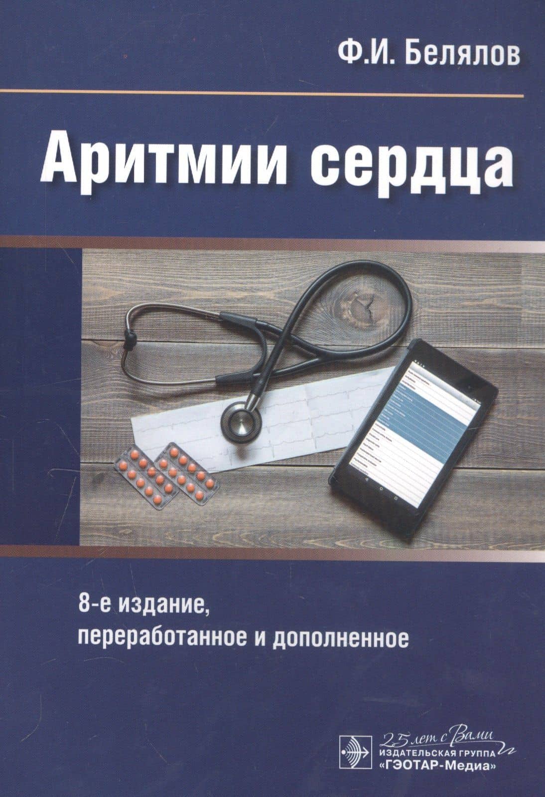 Аритмии сердца — Ф. И. Белялов
