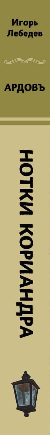 Нотки кориандра — Лебедев И.Г. (3)
