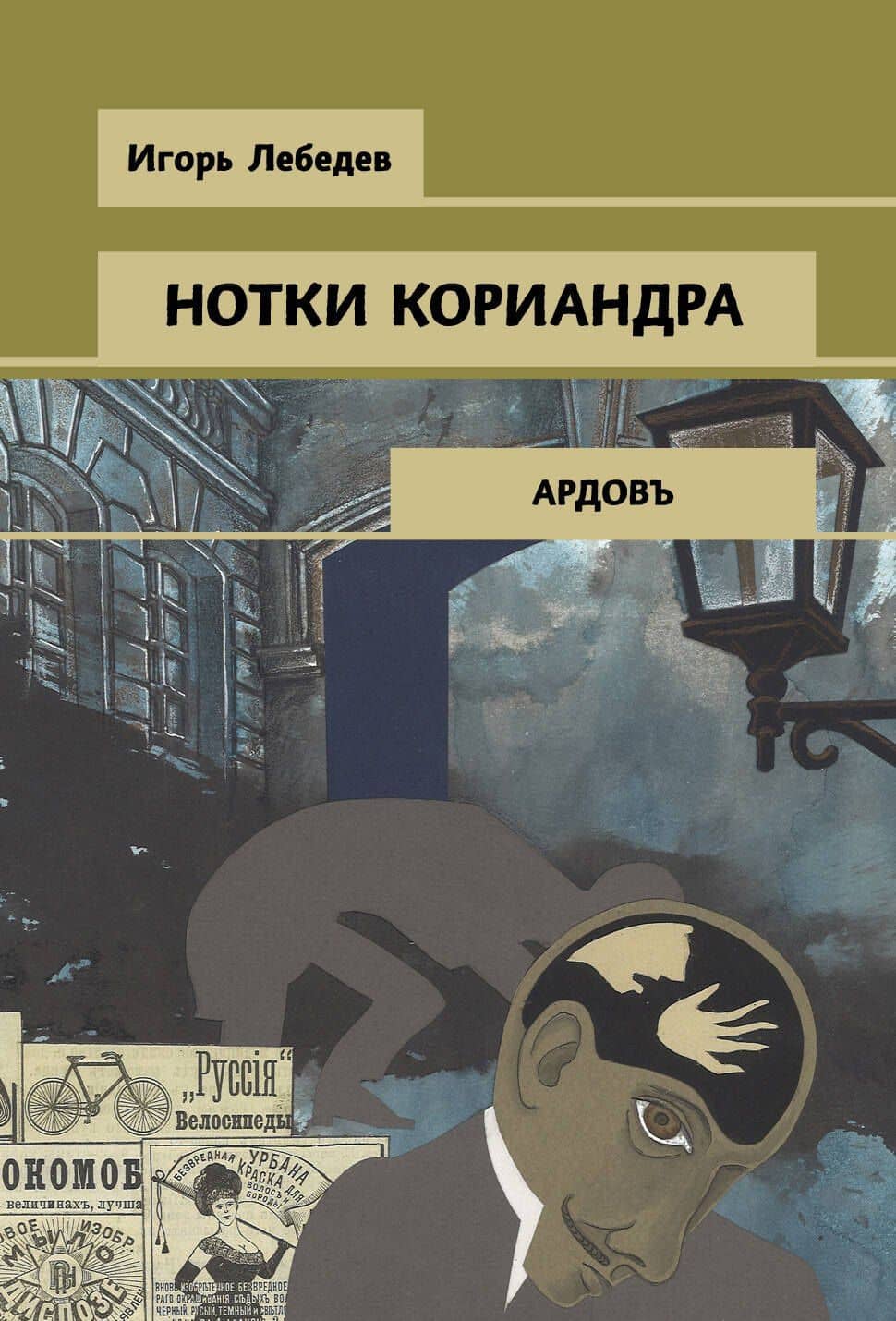 Нотки кориандра — Лебедев И.Г.