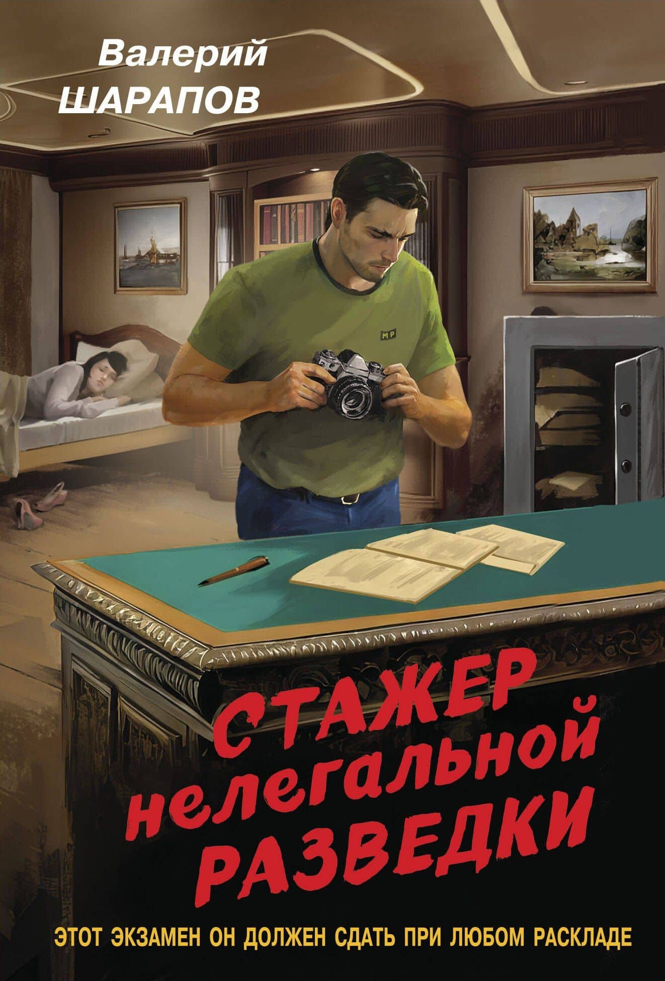 Стажер нелегальной разведки — Валерий Георгиевич Шарапов