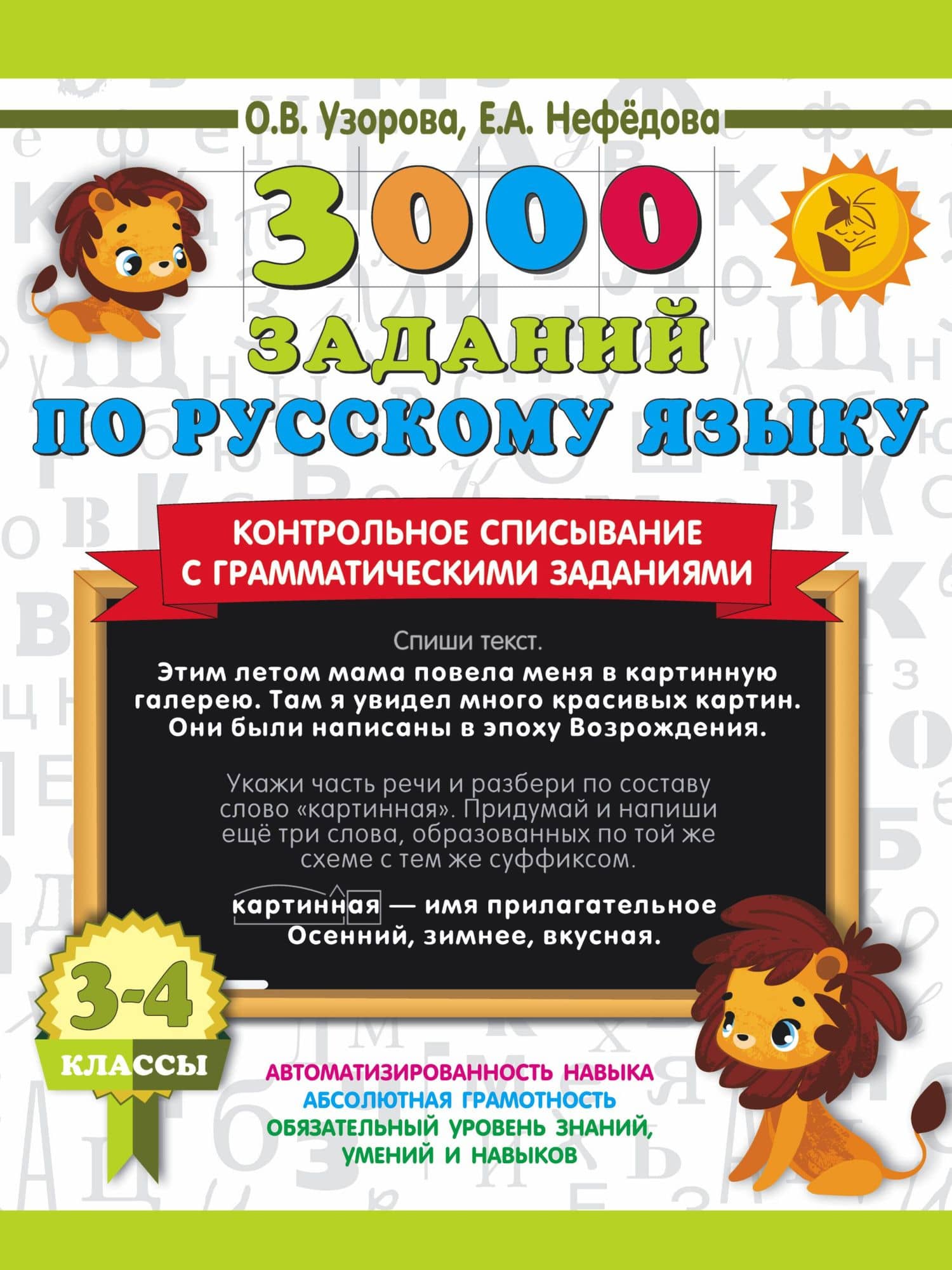 3000 заданий по русскому языку. 3-4 класс. Контрольное списывание с грамматическими заданиями — Елена Алексеевна Нефедова