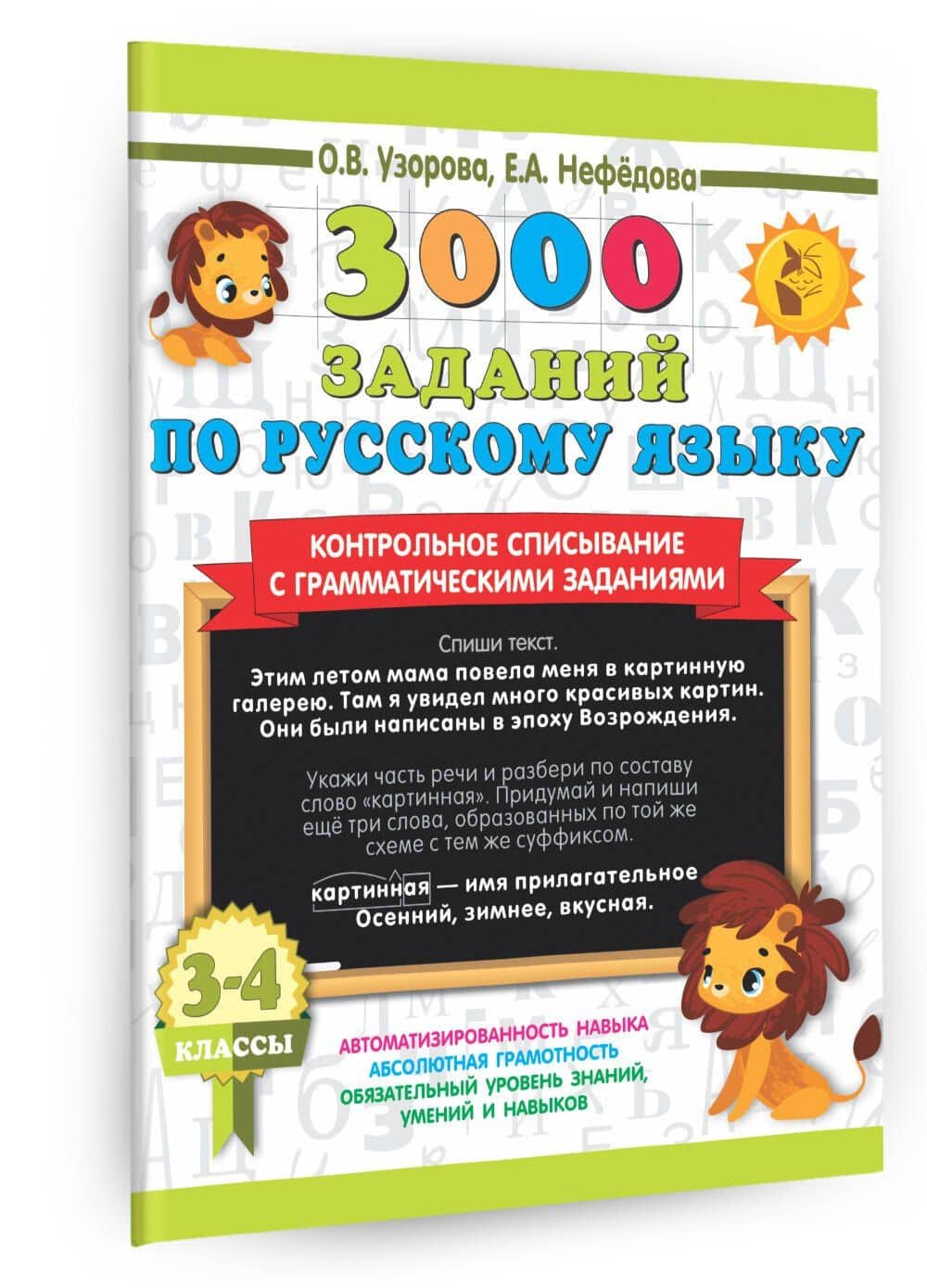 3000 заданий по русскому языку. 3-4 класс. Контрольное списывание с грамматическими заданиями — Елена Алексеевна Нефедова (3)