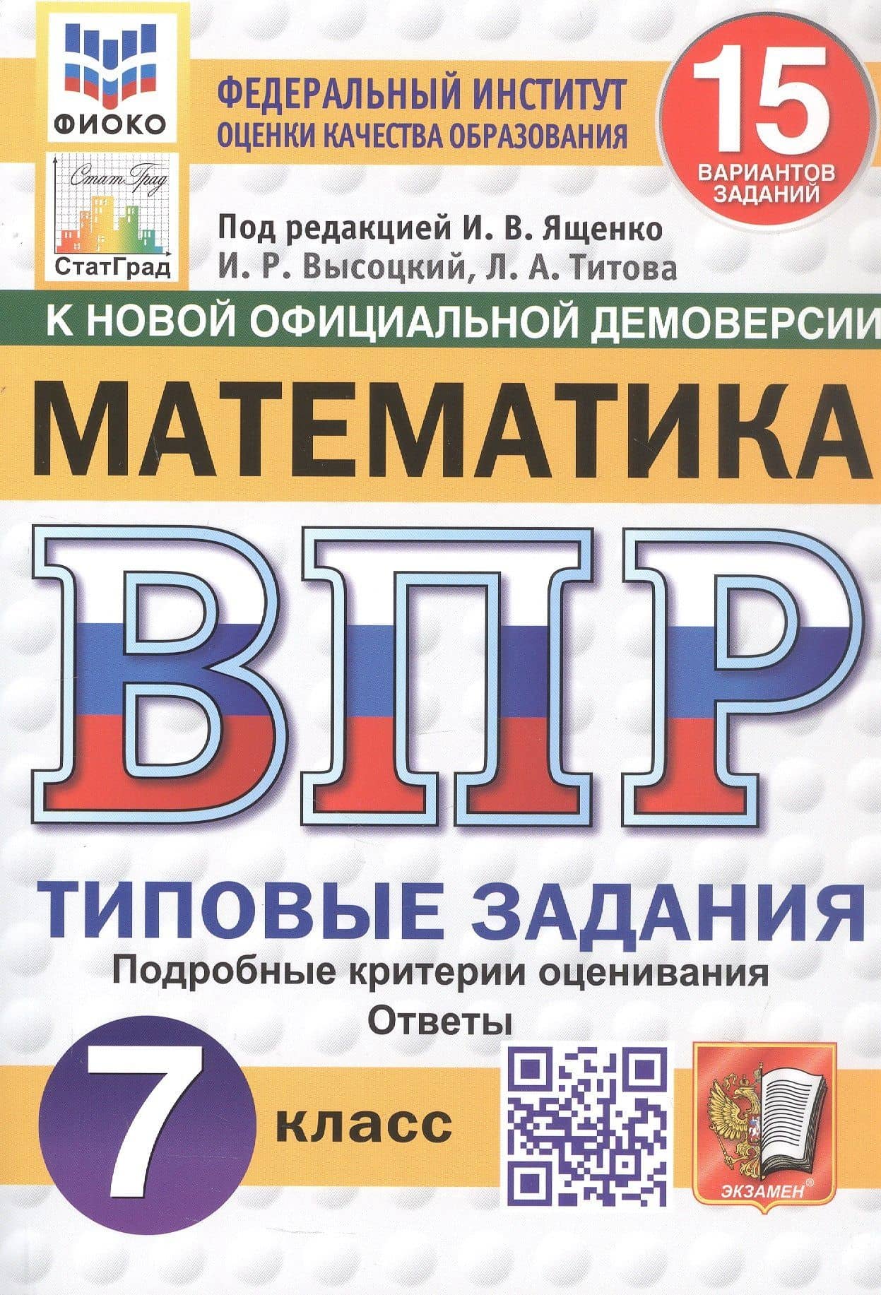 Всероссийская проверочная работа. Математика. 7 класс. Типовые задания. 15 вариантов заданий. Подробные критерии оценивания. Ответы. ФГОС Новый — Лидия Алексеевна Титова