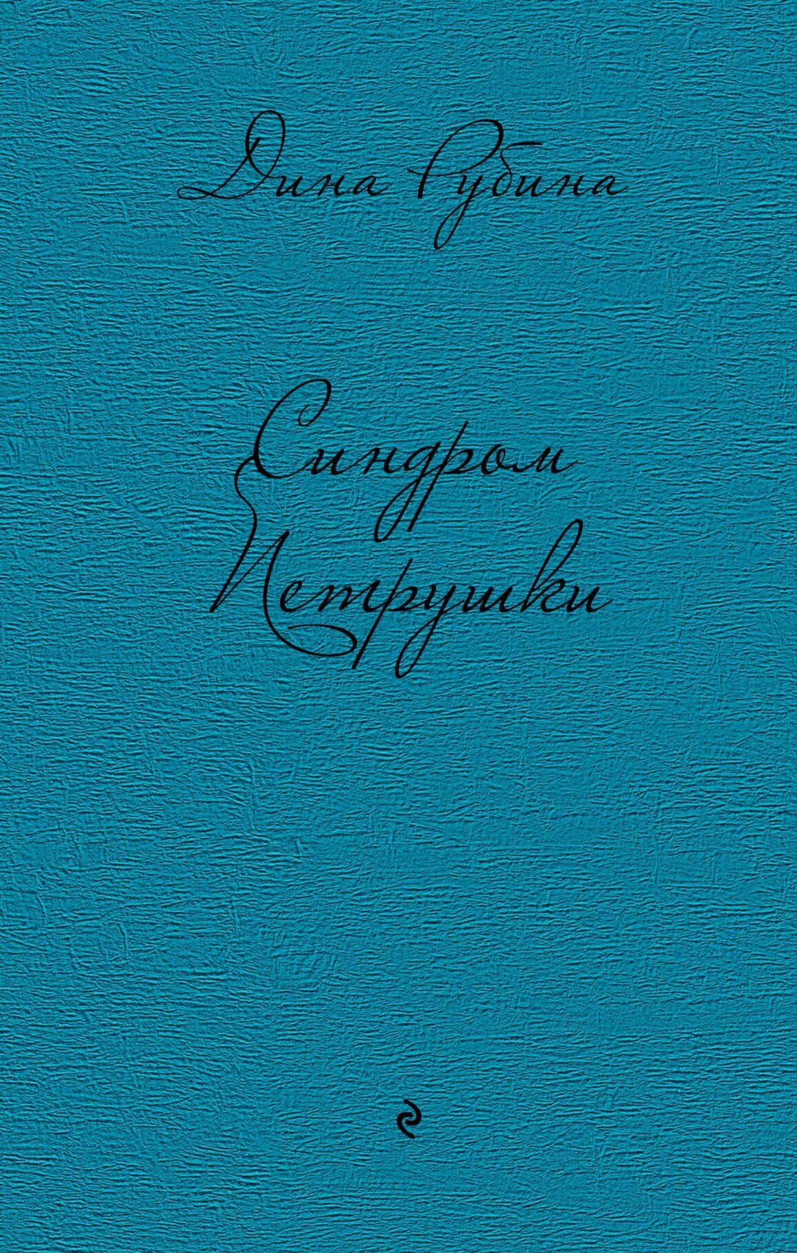 Синдром Петрушки