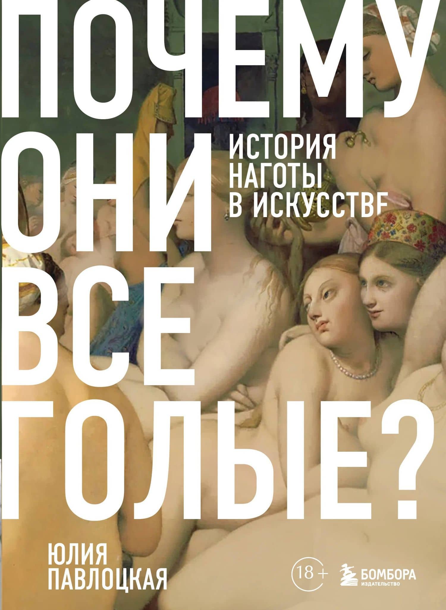 Почему они все голые? История наготы в искусстве — Юлия Павлоцкая