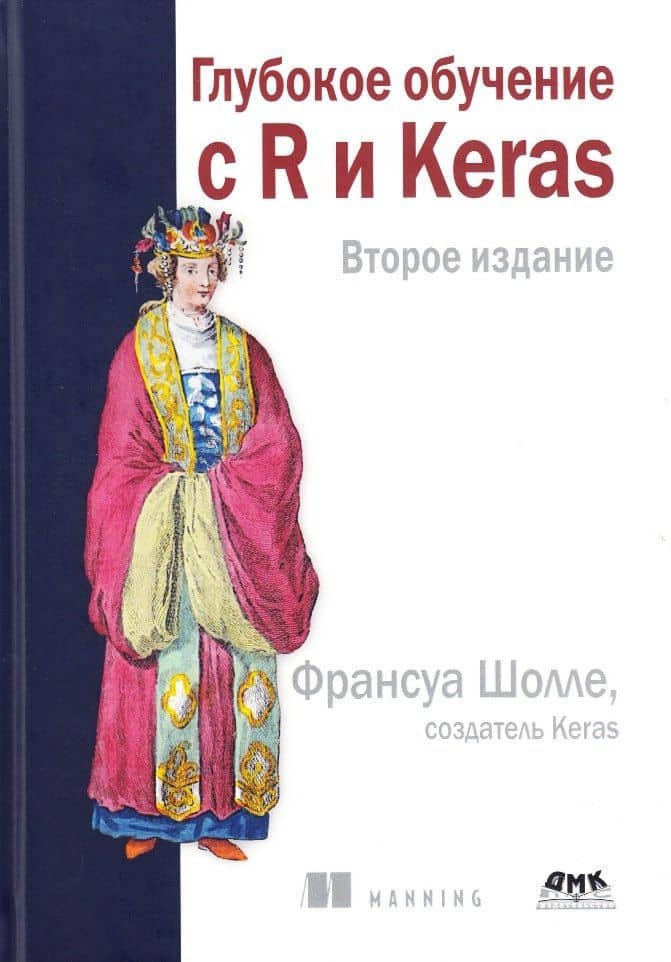 Глубокое обучение с R и KERAS — Дж.Дж. Аллер