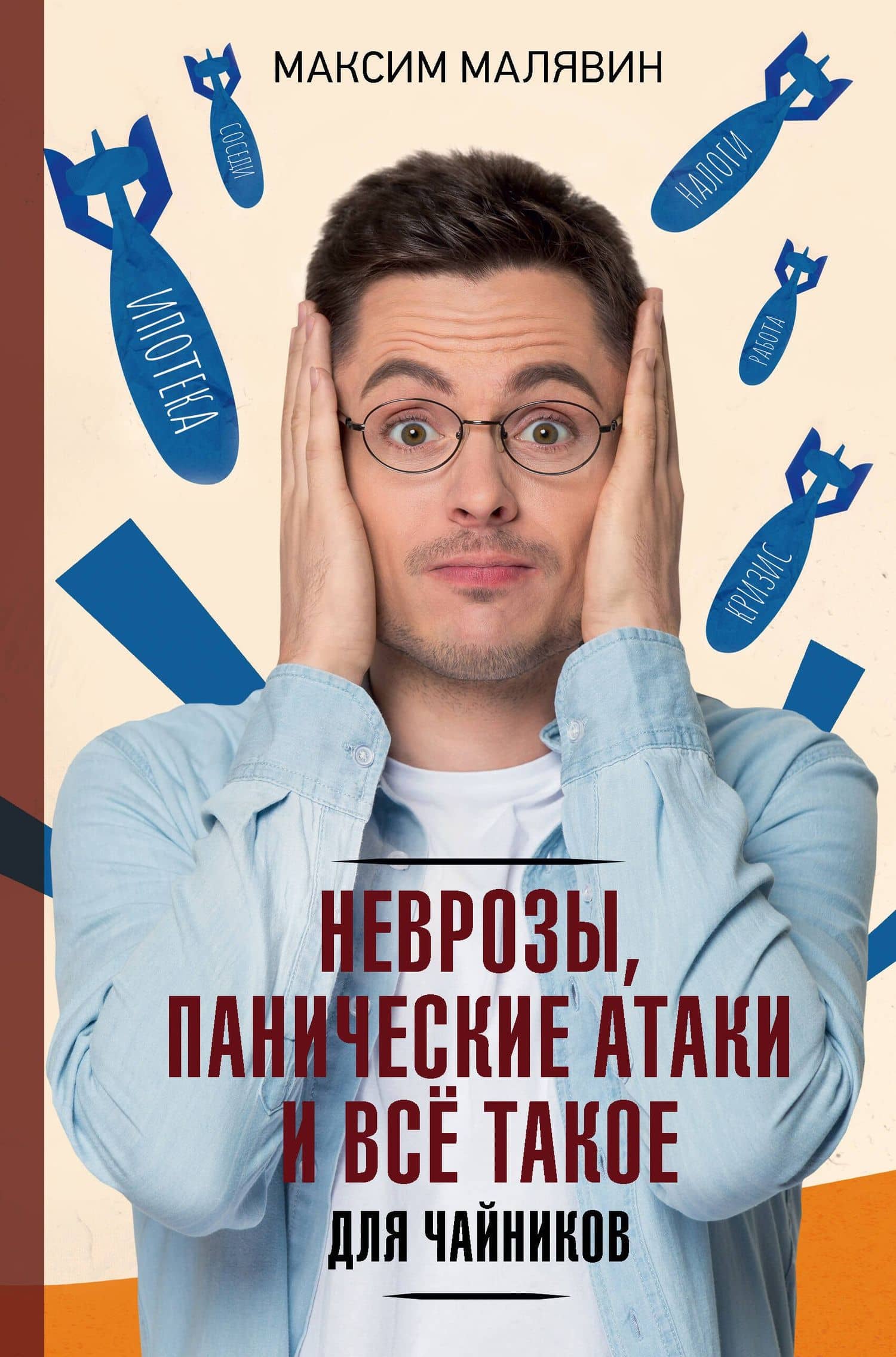Неврозы, панические атаки и все такое для чайников — Максим Иванович Малявин
