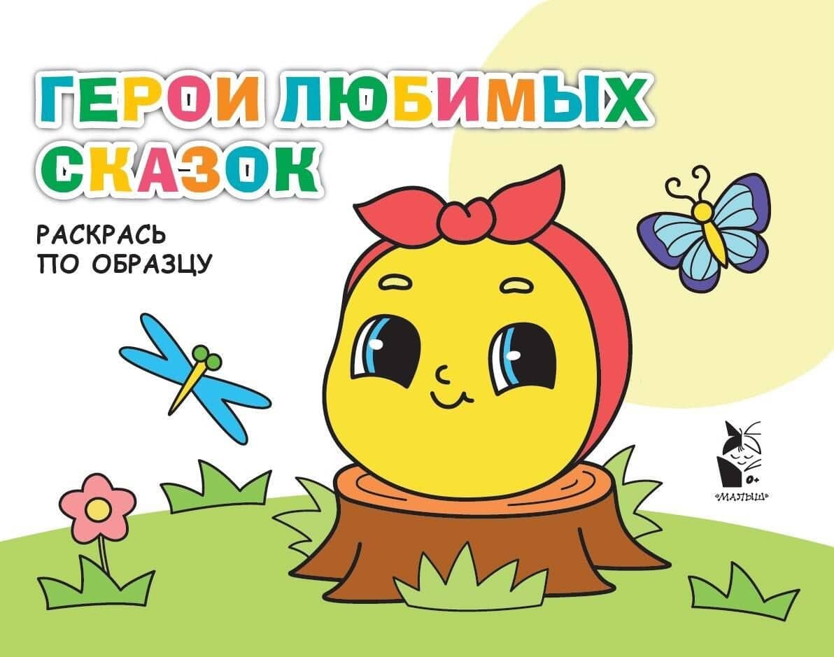 Герои любимых сказок. Раскрась по образцу