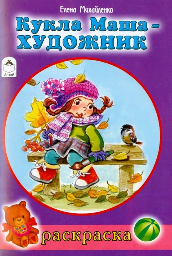 Кукла Маша-художник — Елена Михайленко