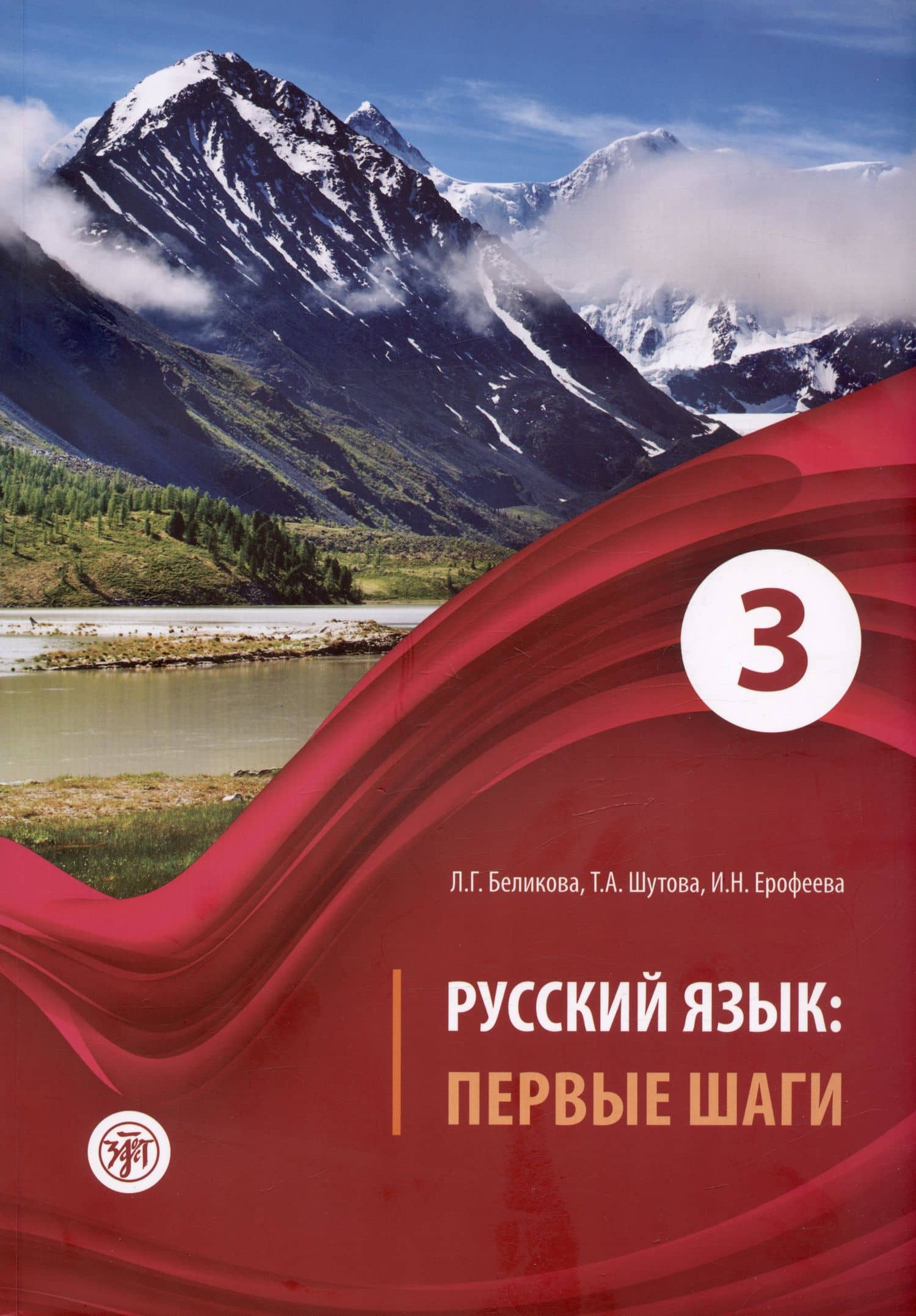Русский язык: Первые шаги. Часть 3. Учебное пособие — Любовь Григорьевна Беликова