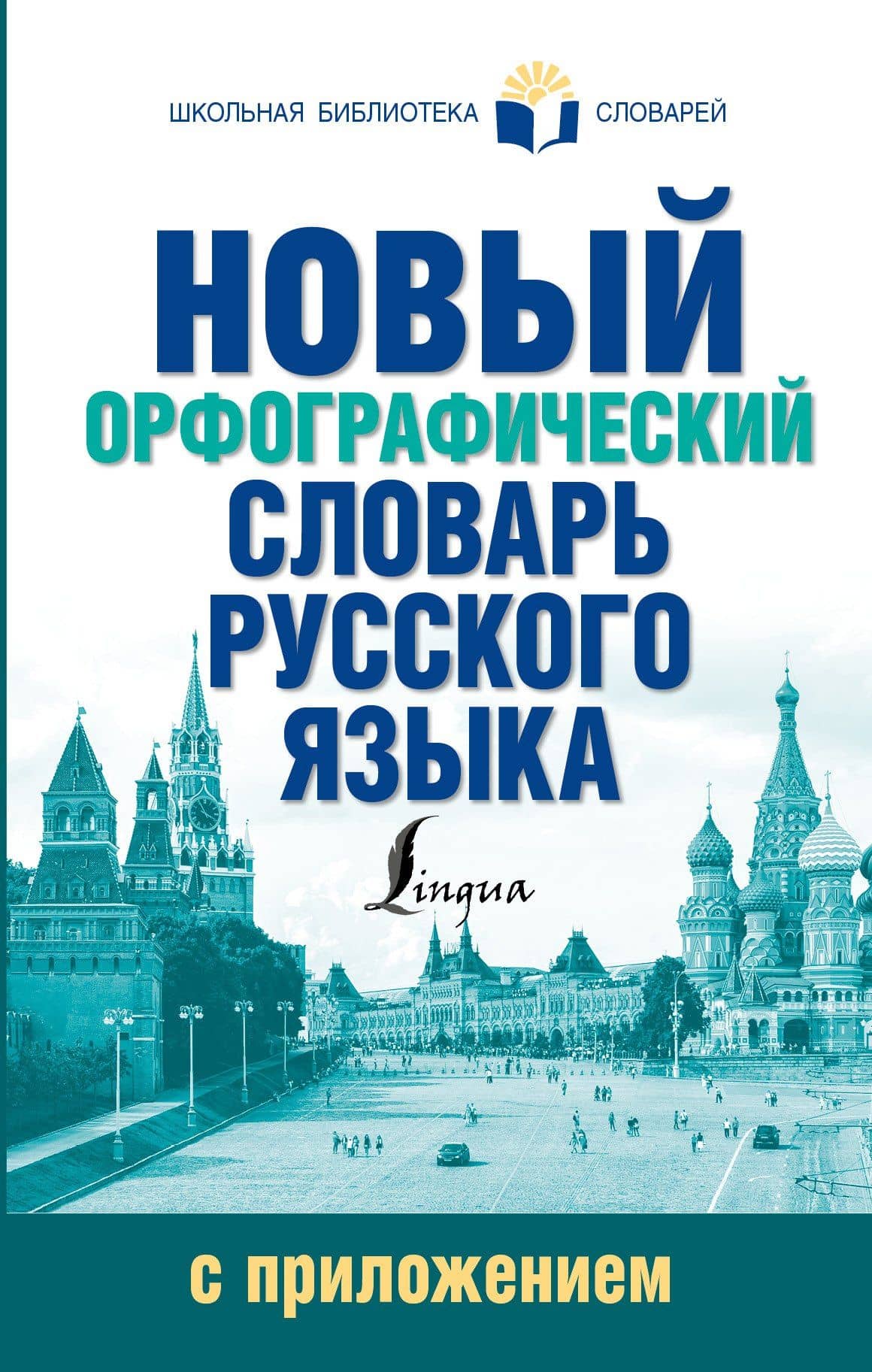 Новый орфографический словарь русского языка с приложением
