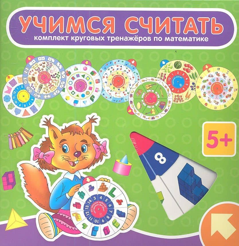 Учимся считать: комплект из 8 круговых тренажеров по математике — Елена Николаевна Куликова