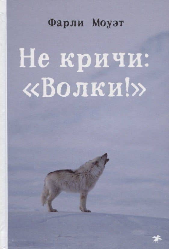 Не кричи: "Волки!" — Фарли Моуэт