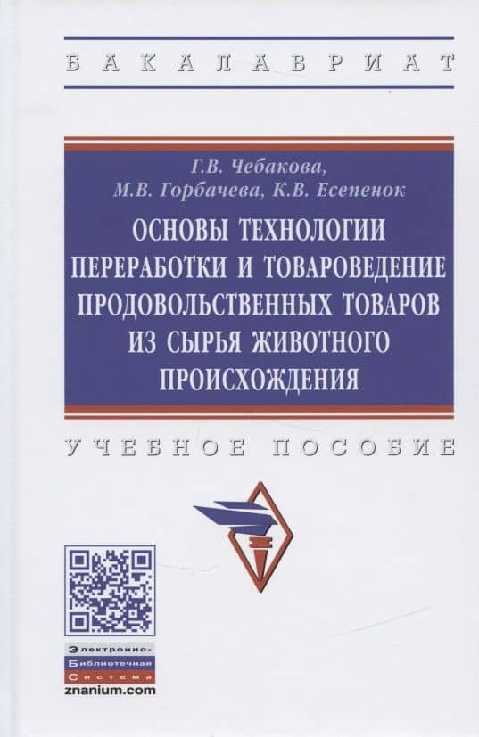 Основы технологии переработки и товароведение продовольственных товаров из сырья животного происхождения. Учебное пособие