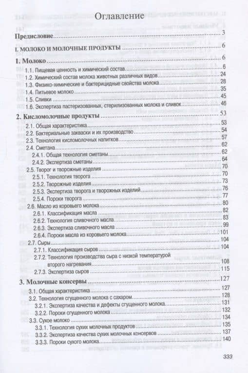 Основы технологии переработки и товароведение продовольственных товаров из сырья животного происхождения. Учебное пособие — Мария Владимировна Горбачева (2)
