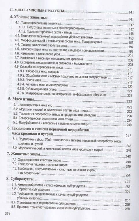 Основы технологии переработки и товароведение продовольственных товаров из сырья животного происхождения. Учебное пособие — Мария Владимировна Горбачева (3)