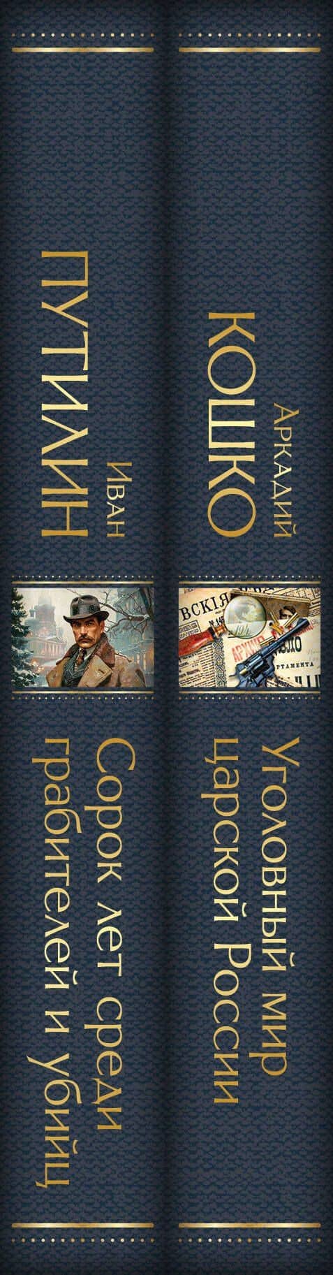 Комплект "Русские Шерлоки Холмсы (набор из 2 книг: «Уголовный мир царской России», «Сорок лет среди грабителей и убийц»)" — Аркадий Францевич Кошко (3)