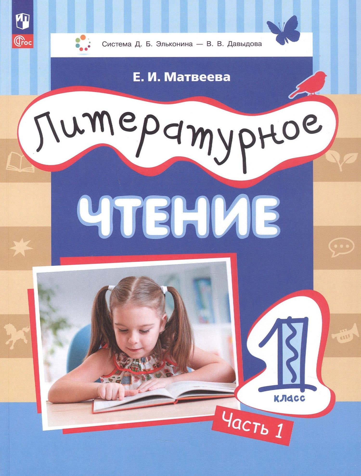 Литературное чтение. 1 класс. Учебное пособие. В 2-х частях. Часть 1. ФГОС 2021 — Елена Ивановна Матвеева