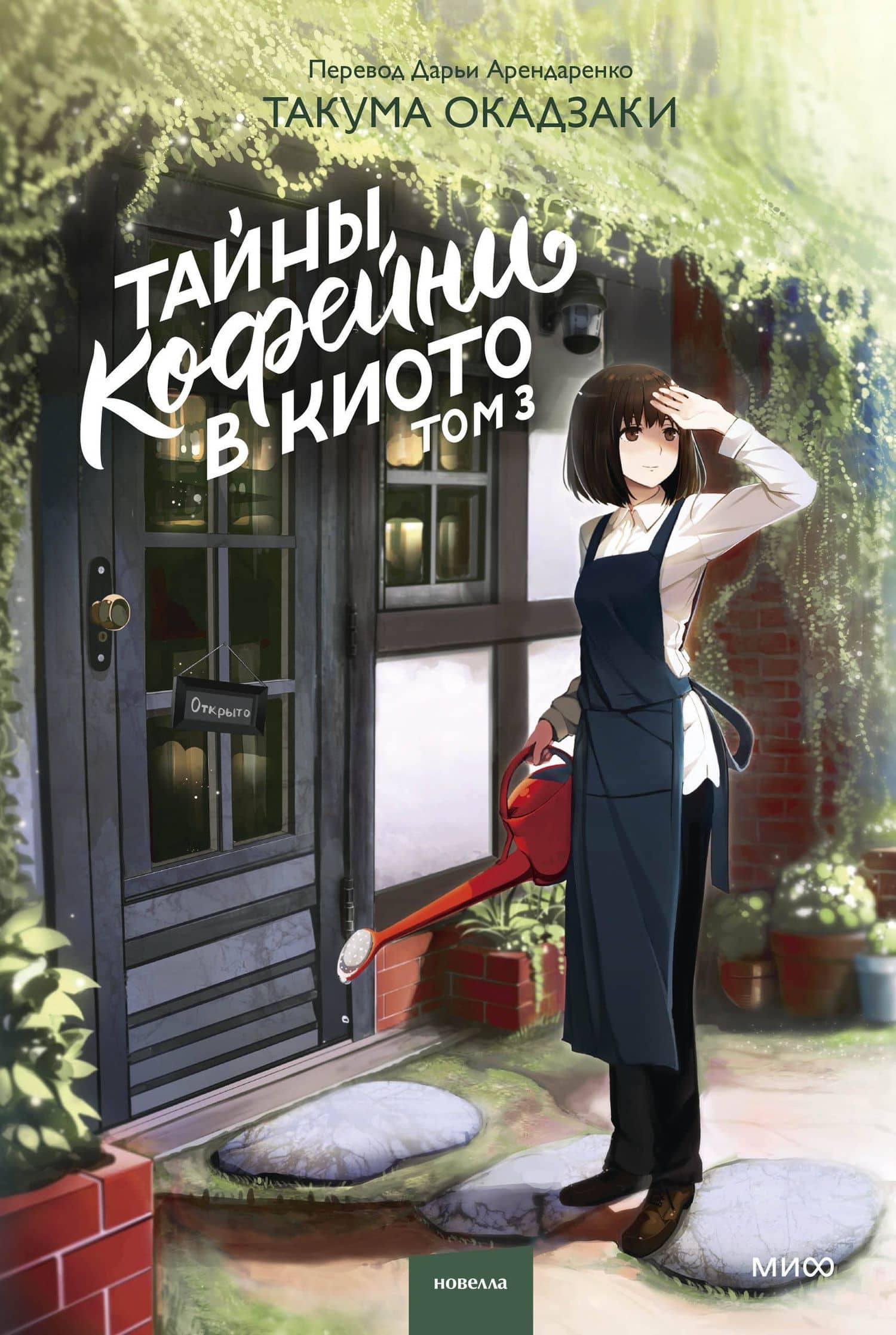 Тайны кофейни в Киото. Том 3 — Такума Окадзаки