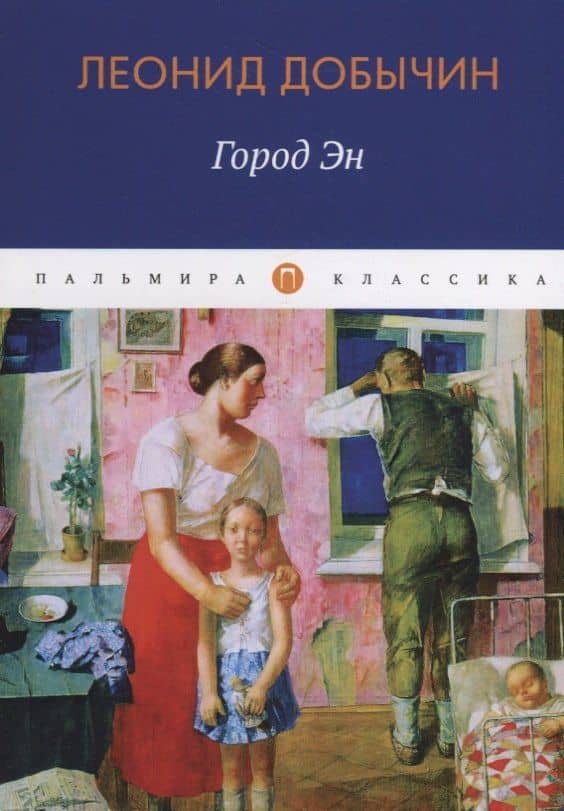 Город Эн — Леонид Иванович Добычин