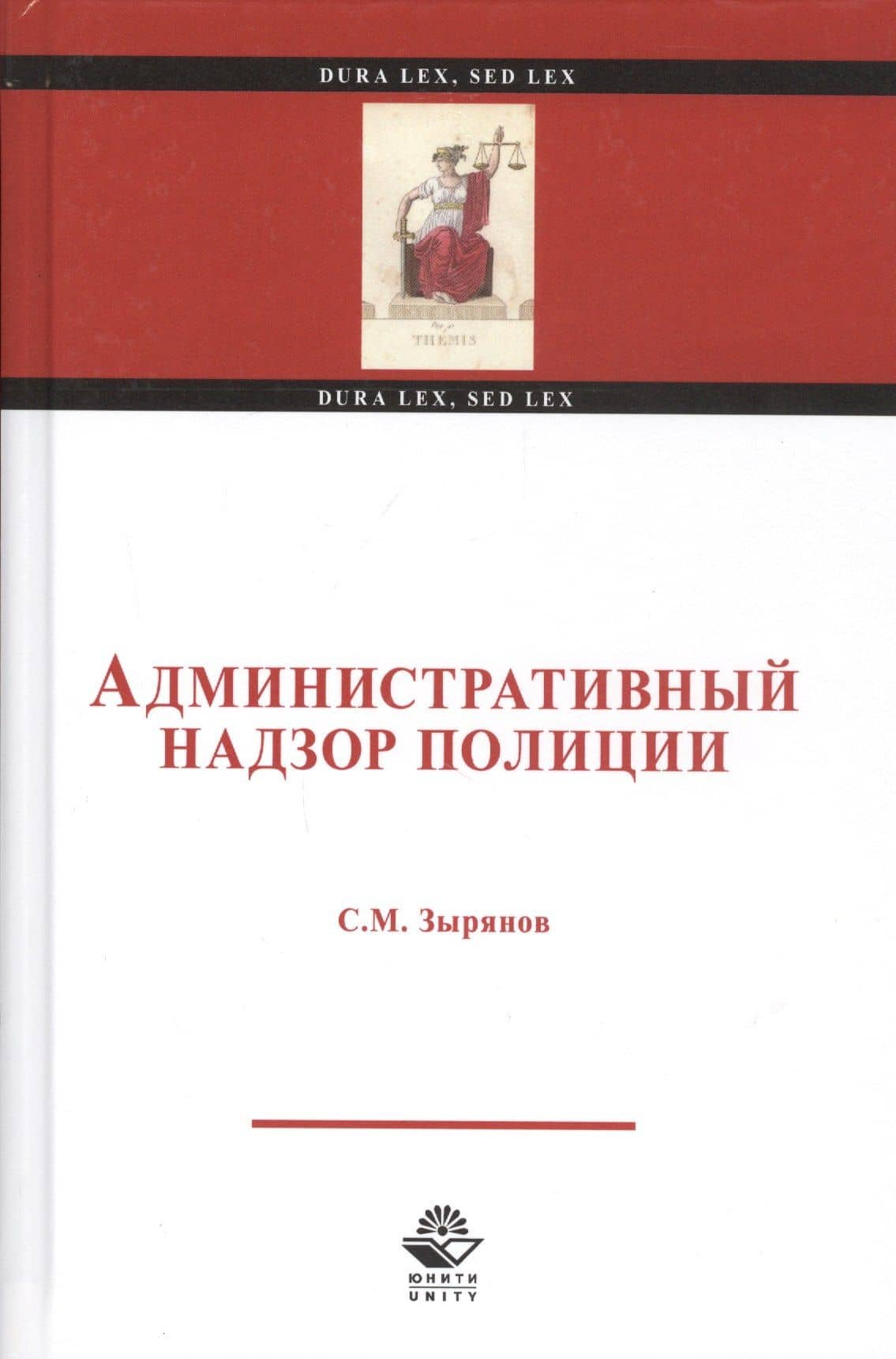 Административный надзор полиции. Учебное пособие — С. М. Зырянов