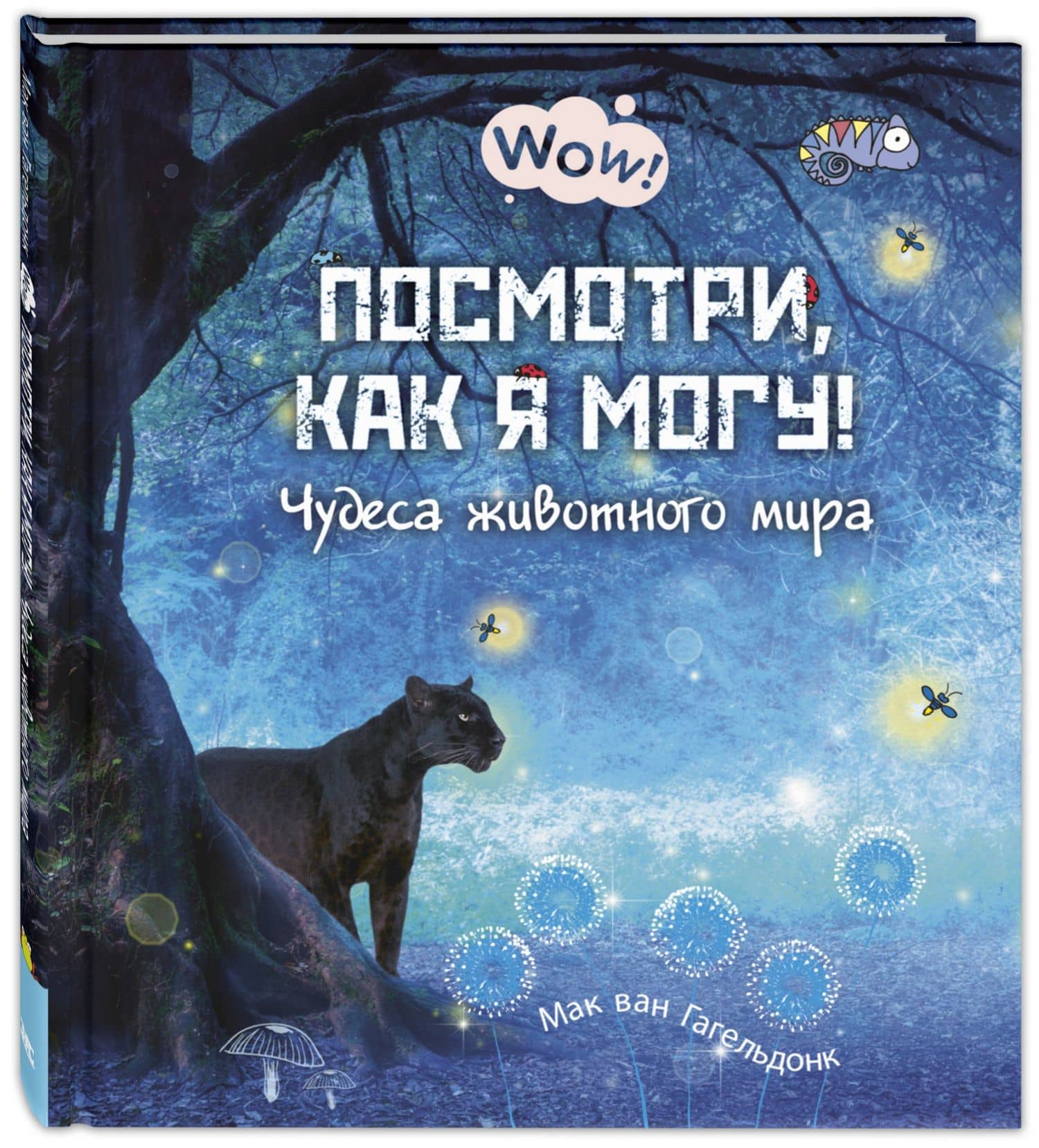 Посмотри, как я могу! Чудеса животного мира — Мак Ван Гагельдонк