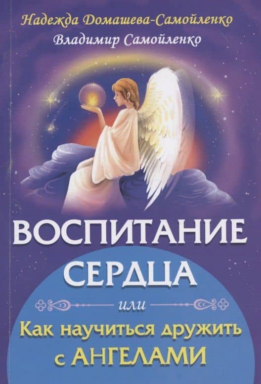 Воспитание сердца или как научиться дружить с Ангелами — Надежда Домашева-Самойленко