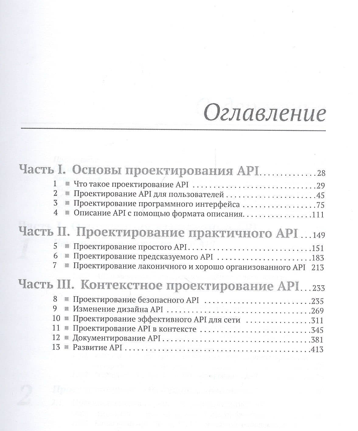 Проектирование веб-API — Лоре Арно (2)