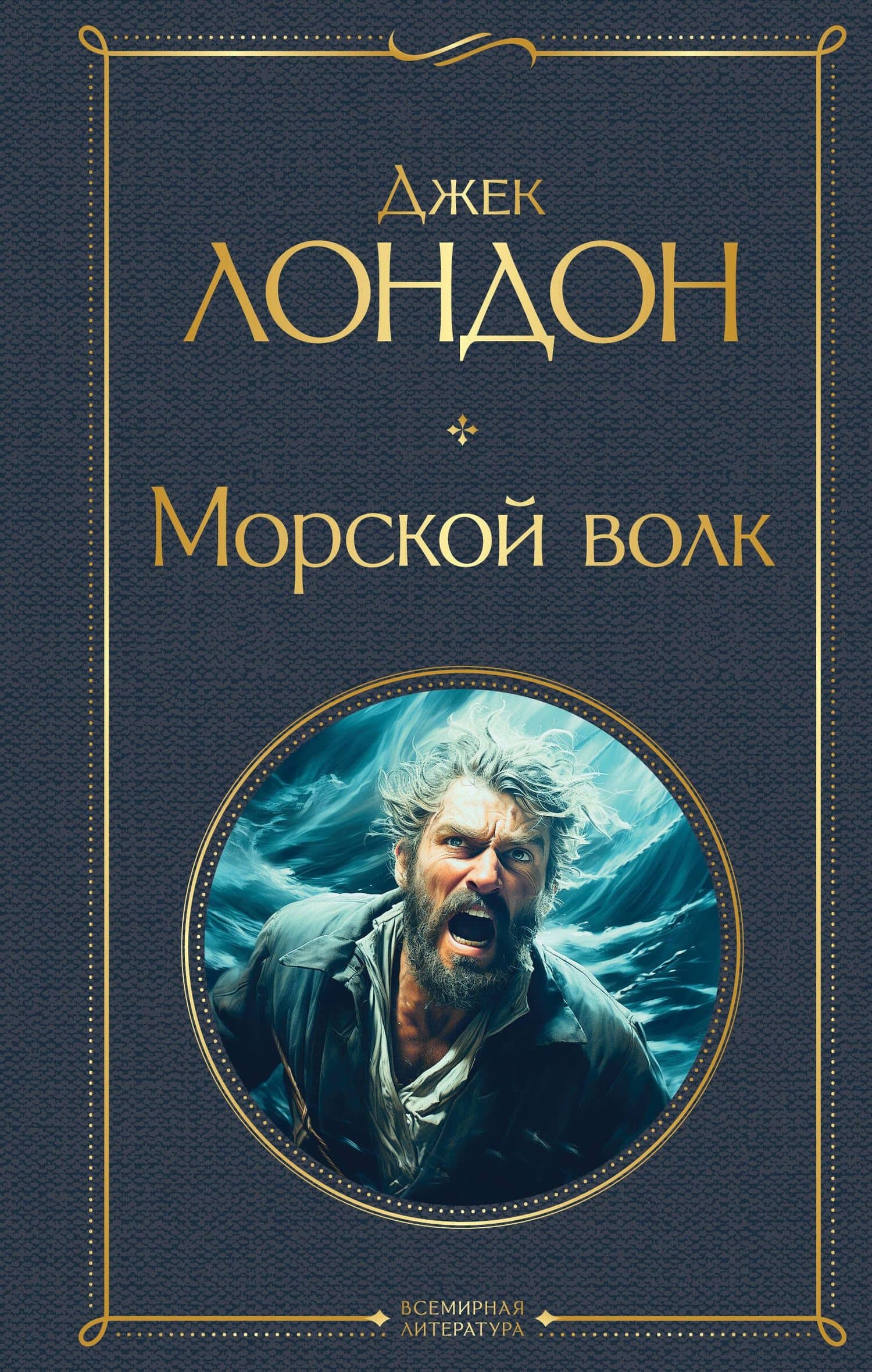 Морской волк