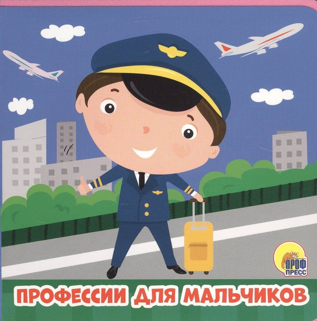 Профессии для мальчиков — Анна Олеговна Купырина