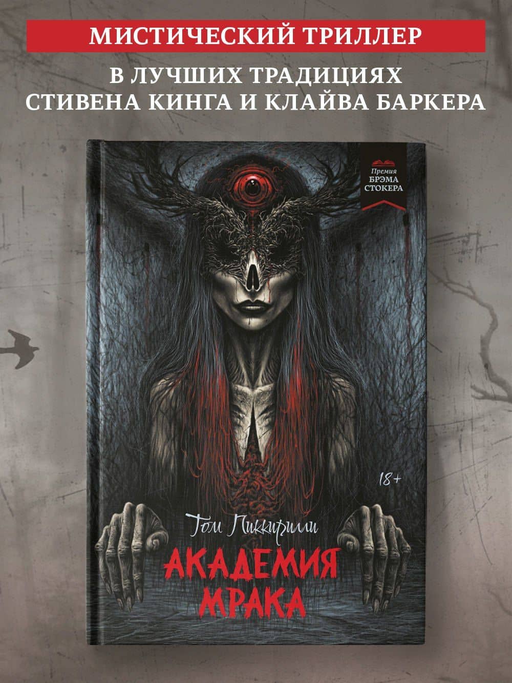 Академия мрака — Том Пиккирилли (3)
