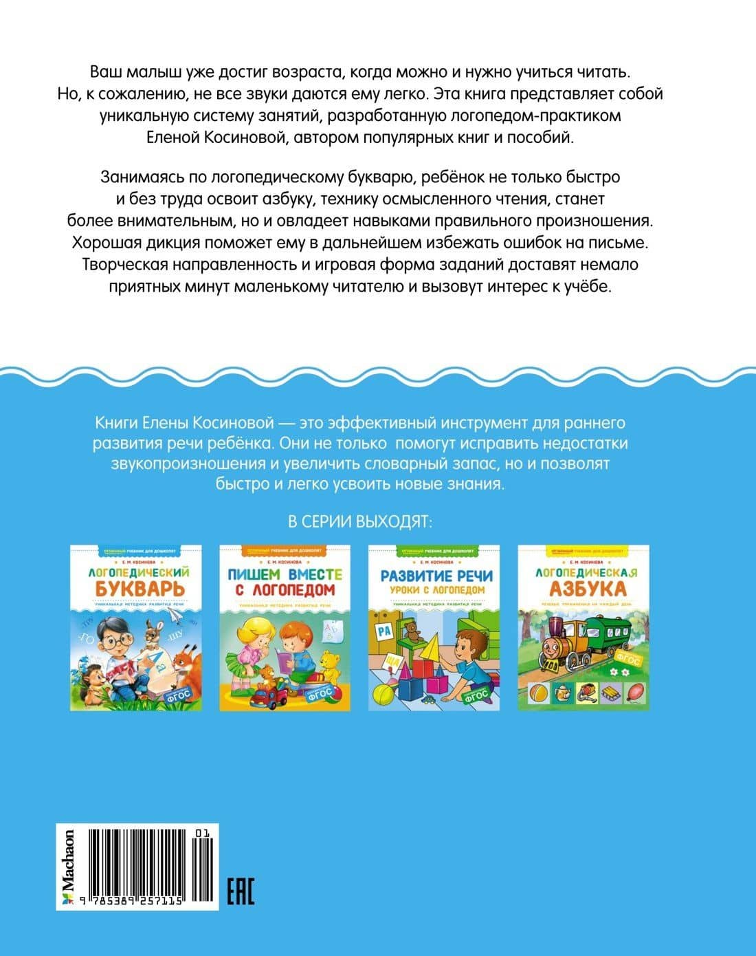 Логопедический букварь — Елена Михайловна Косинова (2)