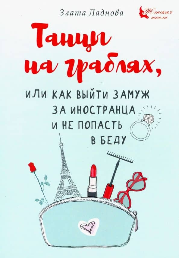 Танцы на граблях, или Как выйти замуж за иностранца и не попасть в беду — Злата Ладнова